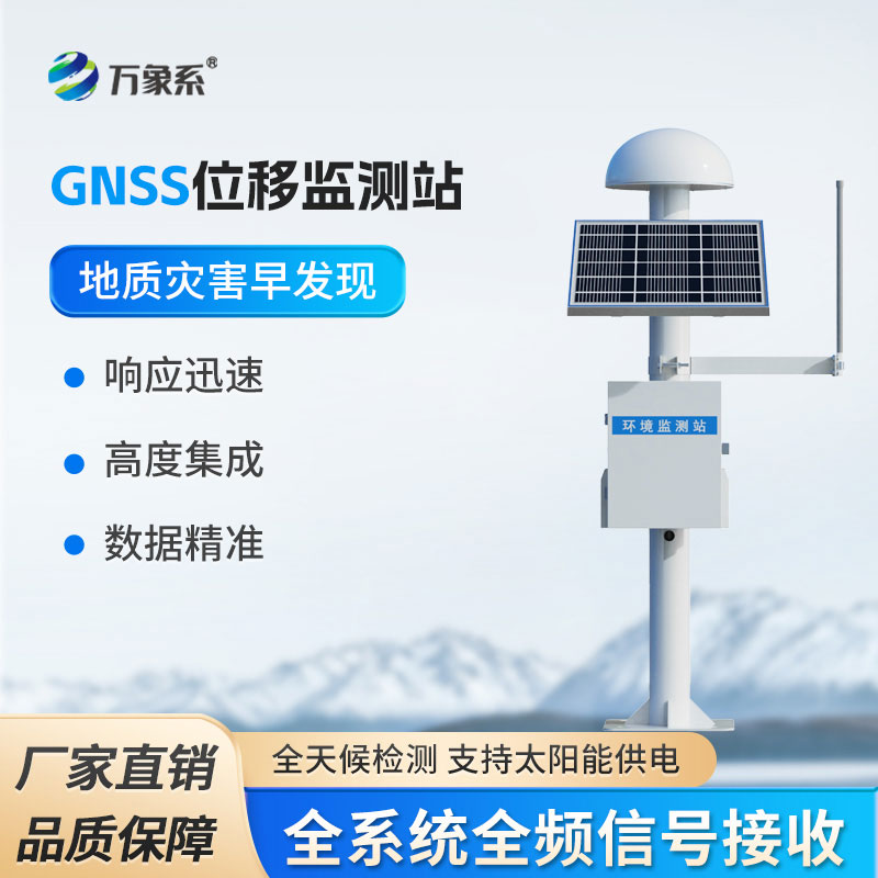 GNSS位移監(jiān)測系統(tǒng)