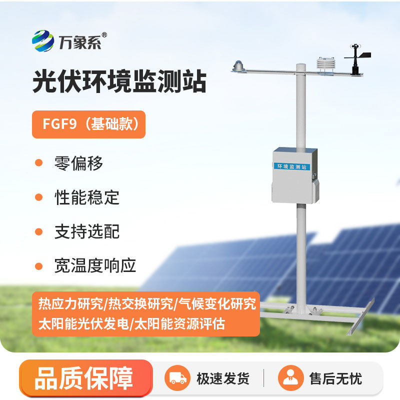 太陽(yáng)能輻射綜合觀測(cè)站