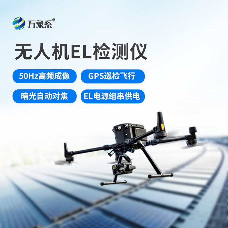 無人機(jī)光伏電站巡檢